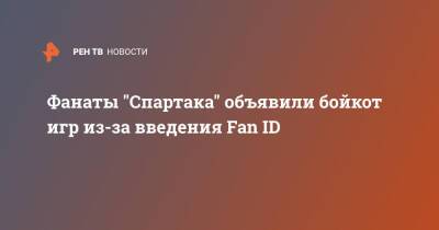 Фанаты "Спартака" объявили бойкот игр из-за введения Fan ID