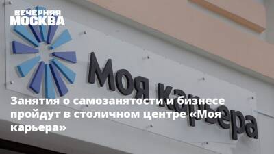 Занятия о самозанятости и бизнесе пройдут в столичном центре «Моя карьера» - vm.ru - Москва