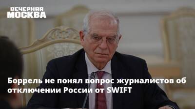 Жозеп Боррель - Жозепу Боррелю - Боррель не понял вопрос журналистов об отключении России от SWIFT - vm.ru - Россия - США - Украина - Англия - Германия - Брюссель - county Swift - Swift