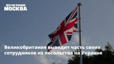 Великобритания выводит часть своих сотрудников из посольства на Украине