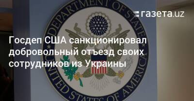 Госдеп США санкционировал добровольный отъезд своих сотрудников из Украины