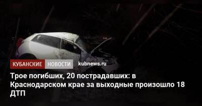 Трое погибших, 20 пострадавших: в Краснодарском крае за выходные произошло 18 ДТП