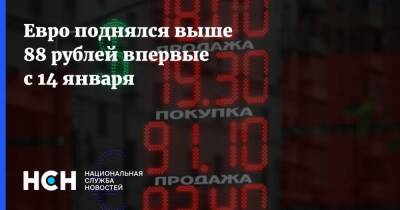 Евро поднялся выше 88 рублей впервые с 14 января