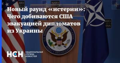 Новый раунд «истерии»: Чего добиваются США эвакуацией дипломатов из Украины