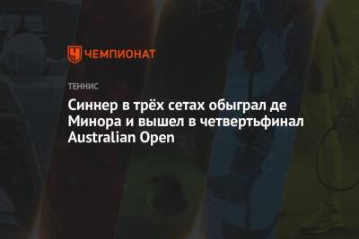 Синнер в трёх сетах обыграл де Минора и вышел в четвертьфинал Australian Open