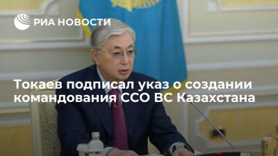 Президент Казахстана Токаев подписал указ о создании командования Сил специальных операций