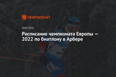 Расписание чемпионата Европы по биатлону — 2022 в Арбере