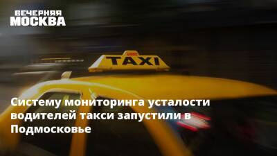 Систему мониторинга усталости водителей такси запустили в Подмосковье