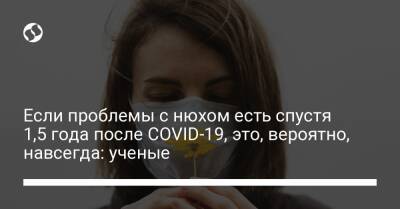 Если проблемы с нюхом есть спустя 1,5 года после COVID-19, это, вероятно, навсегда: ученые - liga.net - Украина - Швеция - Стокгольм - Covid-19