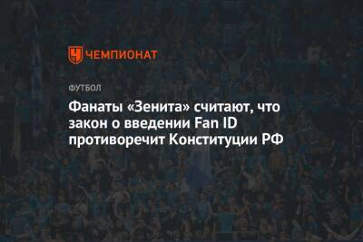 Фанаты «Зенита» считают, что закон о введении Fan ID противоречит Конституции РФ