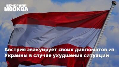 Австрия эвакуирует своих дипломатов из Украины в случае ухудшения ситуации