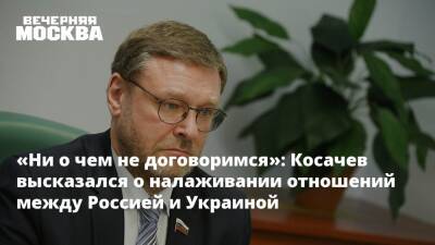 «Ни о чем не договоримся»: Косачев высказался о налаживании отношений между Россией и Украиной