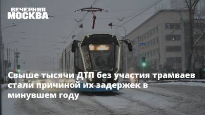 Свыше тысячи ДТП без участия трамваев стали причиной их задержек в минувшем году - vm - Москва - Москва