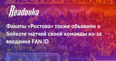 Фанаты «Ростова» также объявили о бойкоте матчей своей команды из-за введения FAN ID