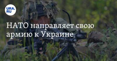 НАТО направляет свою армию к Украине