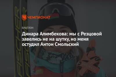 Динара Алимбекова: мы с Резцовой завелись не на шутку, но меня остудил Антон Смольский