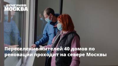 Переселение жителей 40 домов по реновации проходит на севере Москвы