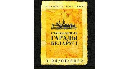 Исключительные и древние: в Национальной библиотеке открылась выставка о белорусских городах