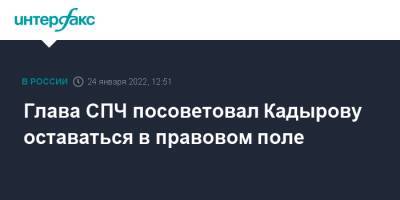 Глава СПЧ посоветовал Кадырову оставаться в правовом поле