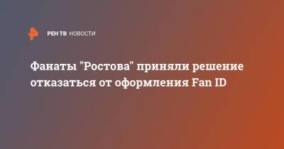 Фанаты "Ростова" приняли решение отказаться от оформления Fan ID