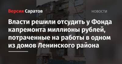 Власти решили отсудить у Фонда капремонта миллионы рублей, потраченные на работы в одном из домов Ленинского района