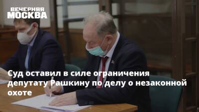Суд оставил в силе ограничения депутату Рашкину по делу о незаконной охоте
