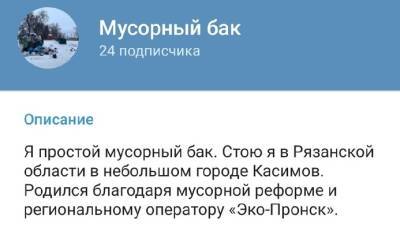 В Касимове запустили телеграм-канал «Мусорный бак»