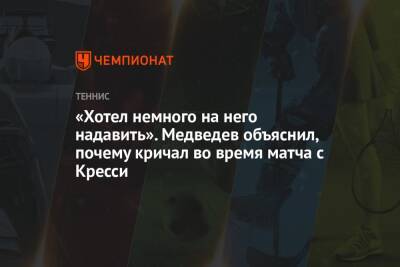 «Хотел немного на него надавить». Медведев объяснил, почему кричал во время матча с Кресси