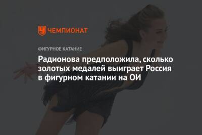 Радионова предположила, сколько золотых медалей выиграет Россия в фигурном катании на ОИ