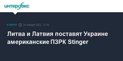 Литва и Латвия поставят Украине американские ПЗРК Stinger