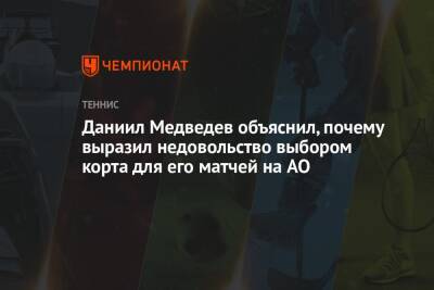 Даниил Медведев объяснил, почему выразил недовольство выбором корта для его матчей на AO