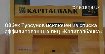 Ойбек Турсунов исключён из списка аффилированных лиц «Капиталбанка»