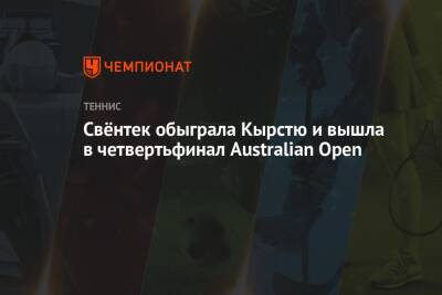 Свёнтек обыграла Кырстю и вышла в четвертьфинал Australian Open