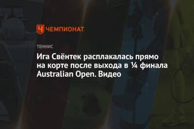 Ига Свёнтек расплакалась прямо на корте после выхода в ¼ финала Australian Open. Видео