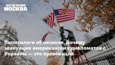 Политологи объяснили, почему эвакуация американских дипломатов с Украины — это провокация