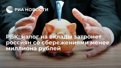 РБК: налог на вклады может затронуть жителей России с депозитами от 700 тысяч рублей