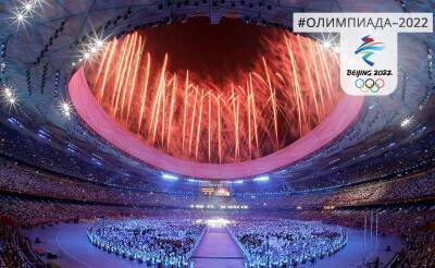 Весенний праздник и грандиозный фейерверк. В Пекине отрепетировали церемонию открытия зимней Олимпиады