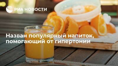 Daily Express: ученые назвали апельсиновый сок средством для снижения давления