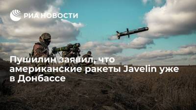 Глава ДНР Пушилин: американские противотанковые ракеты Javelin уже в Донбассе