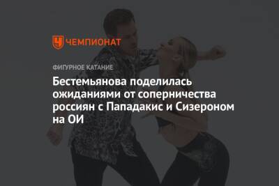 Бестемьянова поделилась ожиданиями от соперничества россиян с Пападакис и Сизероном на ОИ