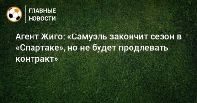 Агент Жиго: «Самуэль закончит сезон в «Спартаке», но не будет продлевать контракт»