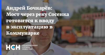 Андрей Бочкарёв: Мост через реку Сосенка готовится к вводу в эксплуатацию в Коммунарке