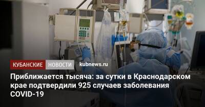 Приближается тысяча: за сутки в Краснодарском крае подтвердили 925 случаев заболевания COVID-19