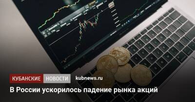 В России ускорилось падение рынка акций