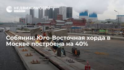 Собянин: Юго-Восточная хорда в Москве построена на 40%