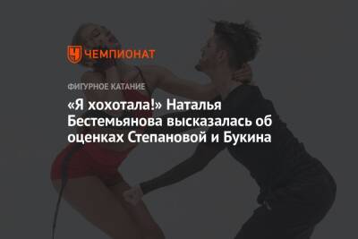 «Я хохотала!» Наталья Бестемьянова высказалась об оценках Степановой и Букина