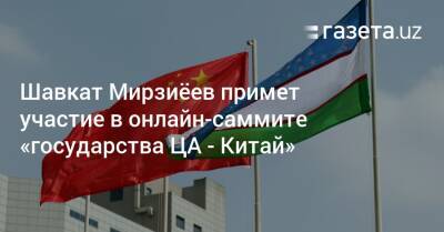 Шавкат Мирзиёев примет участие в онлайн-саммите «государства ЦА — Китай»