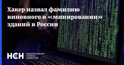 Хакер назвал фамилию виновного в «минировании» зданий в России