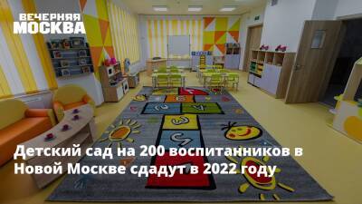 Детский сад на 200 воспитанников в Новой Москве сдадут в 2022 году
