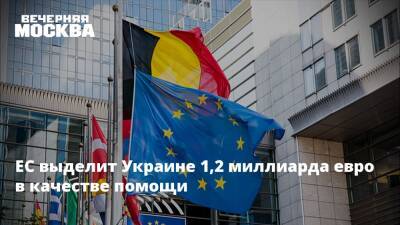 ЕС выделит Украине 1,2 миллиарда евро в качестве помощи
